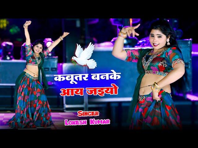 DJ Gurjar Rasiya || कबूतर बनके आ जइयो || Kabuter Ban Ke Aa Jaiyo || Singer Lokesh Kumar Ke Rasiya