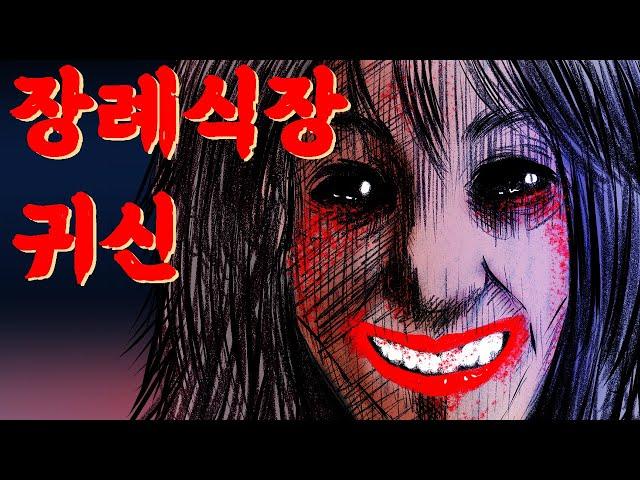 장례식장 귀신/[공포툰][무서운이야기][괴담]