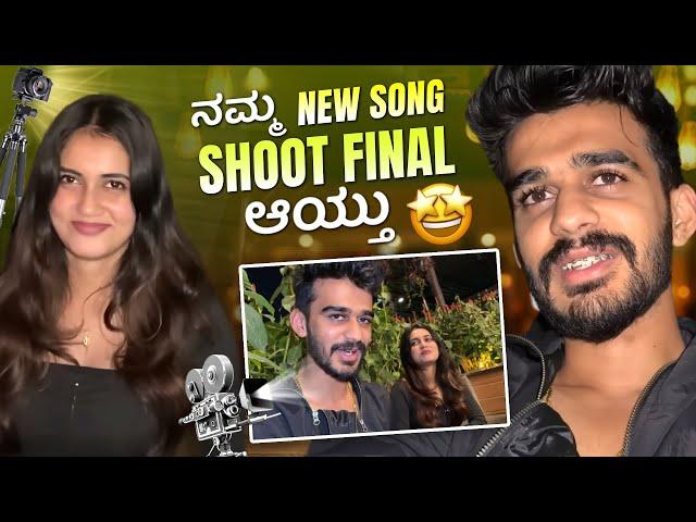 ನಮ್ Song Shoot Final ಆಯ್ತು ??? | Samsameer_insta