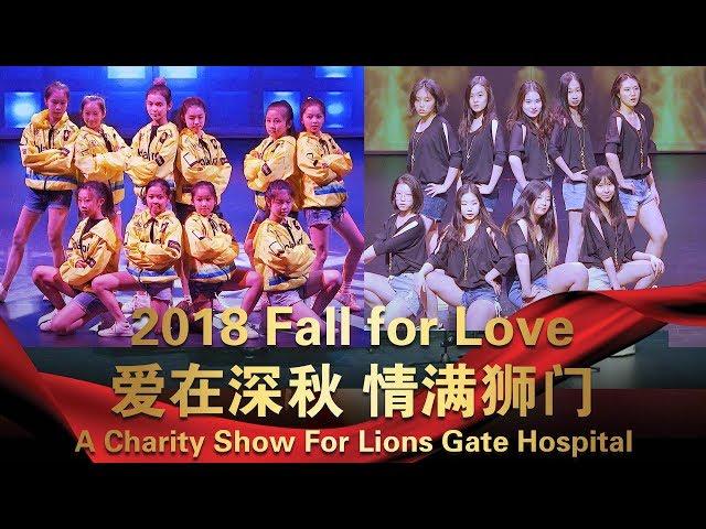 曦木声乐艺术学校  热歌辣舞串烧 Hip Hop Dance 爱在深秋 情满狮门 慈善义演