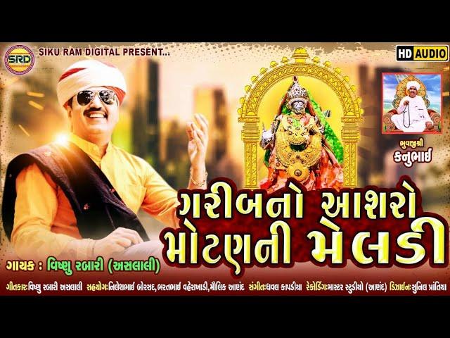 Garibno Asro Motan Ni Meldi | Vishnu Aslali | ગરીબનો આશરો મોટણ ની મેલડી ( એક ભાવ વંદના )