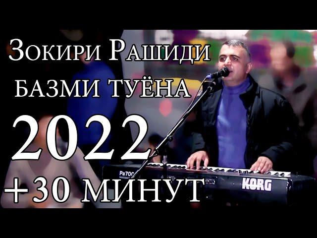 базми туёна нав 2022 Зокир Рашиди туй дар Навобод new bazmi tuyona 2022 Zokir Rashidi