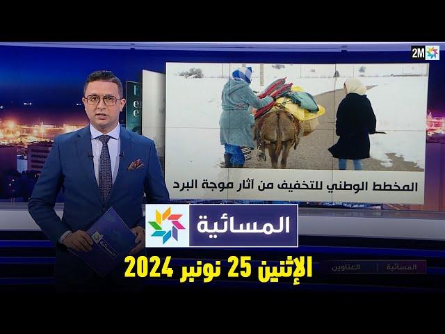 المسائية : الإثنين 25 نونبر 2024