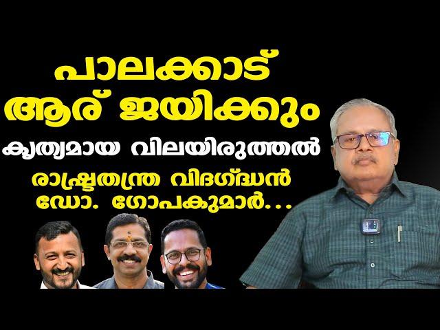 Palakkad by-election: വിജയ സാധ്യത ആര്‍ക്ക് | കൃത്യമായ വിലയിരുത്തലുമായി Dr. G Gopakumar