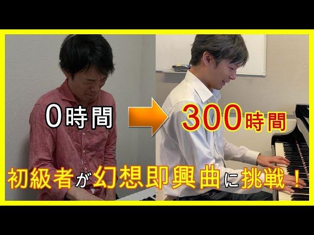 大人ピアノ初級者が独学で300時間『幻想即興曲』を練習したらどうなるのか？