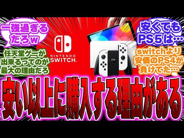 【議論】記事「自分でゲーム機を買える大人なら安いという理由だけでSwitchを選ぶことはない」に対するゲーマー達の反応【switch】【PS5】