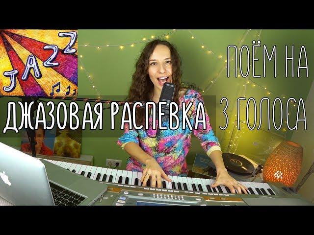 Джазовые распевки для голоса / учимся петь второй голос