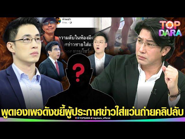 อะไรก็ku“กรรชัย-ไก่ ภาษิต”พูดแล้ว หลัง“เพจดัง”หลุดขยี้“ผู้ประกาศข่าวใส่แว่น”ถ่ายคลิปลับ | TOP DARA