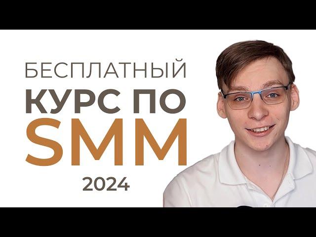 САМЫЙ ПРОСТОЙ БЕСПЛАТНЫЙ КУРС ПО SMM: 2024 основы smm youtube, tiktok