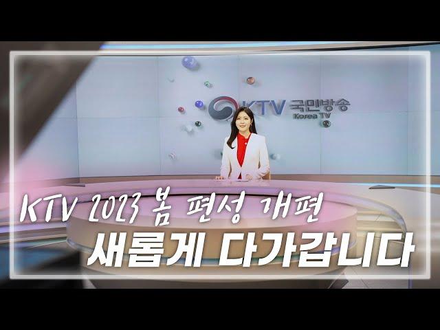 더 가까이 더 새롭게! KTV 2023 봄 편성 개편