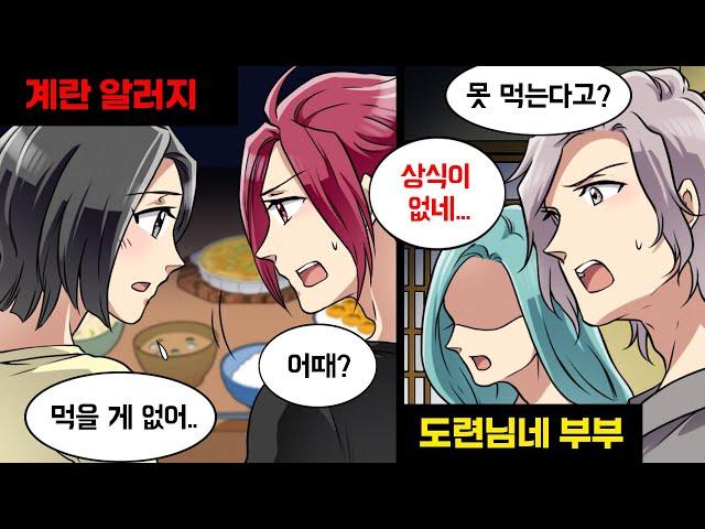 계란 알레르기가 있는 며느리에게 일부러 계란 음식만 내놓는 시어머니 → 도련님과 결혼하게 될 예비 동서의 싸늘한 한마디