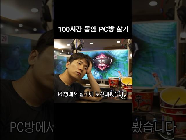 100시간 동안 PC방에서 살아보기
