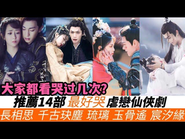 Recommend 14 best cry Chinese sadistic fairy drama!Many sadistic immortal drama you deserve to watch