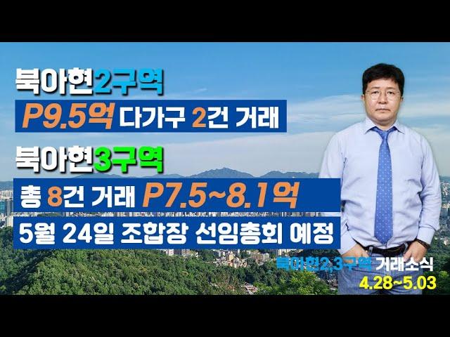 북아현2,3구역 4월 마지막 주 (4.28~5.02) 거래소식  #북아현2구역, #북아현3역