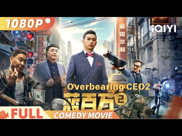 Overbearing CEO2 | Comedy Action | iQIYI 爆笑影院