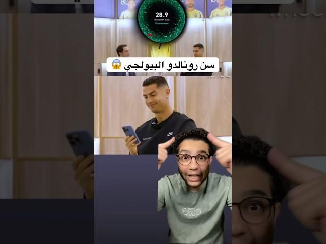 سن كرستيانو رونالدو البيولجي صدمه #كرستيانو_رونالدو #النصر #ريال_مدريد #برشلونة