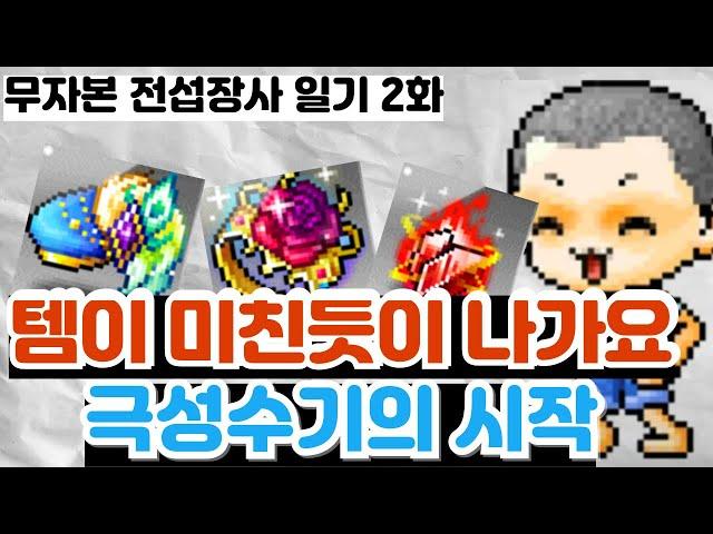 [무자본 전섭장사일기 2화]1억으로 100억 벌어보아요! 장사꿀팁 대방출! 역대급 극성수기의 시작 메이플 돈버는법 머찐