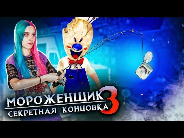 ГДЕ МОЯ РЫБКА?! СЛОМАЛА ИГРУ ► Ice Scream 3  Horror Neighboor ► ЗЛОЙ Мороженщик Айс Крим