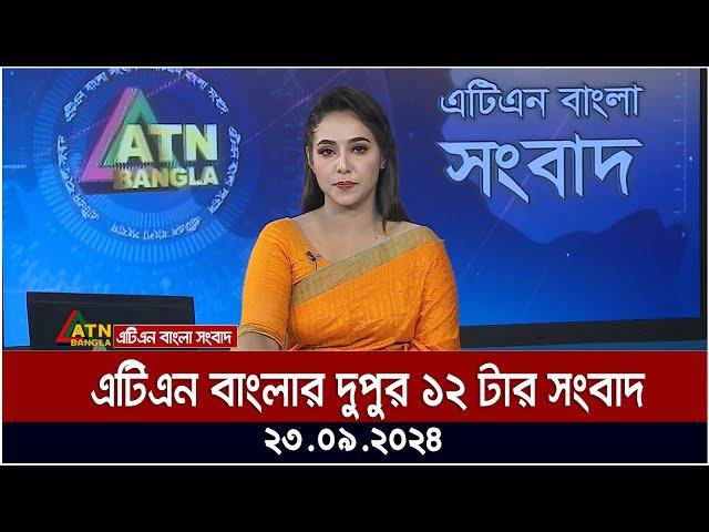 এটিএন বাংলার ‍দুপুর ১২ টার সংবাদ। ২৩-০৯-২০২৪ । Bangla Khobor | Ajker News