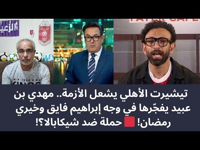 مهدي بن عبيد يجلد خيري رمضان على الهواءبن عبيد يقلب الطاولة  ويفضح فايق بسبب تيشيرت الأهلي