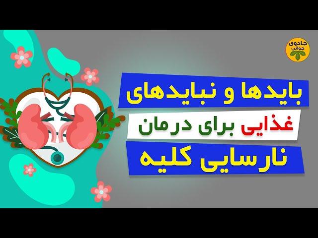 نارسایی کلیه: درمان نارسایی کلیه | علائم نارسایی کلیه#جادوی_جوانی#درمان#پزشکی