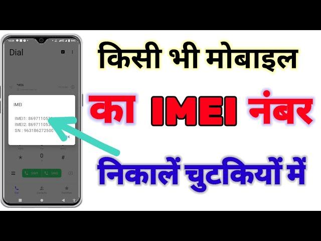 Mobile ka IMEI Number kaise check kare || how to check imei number