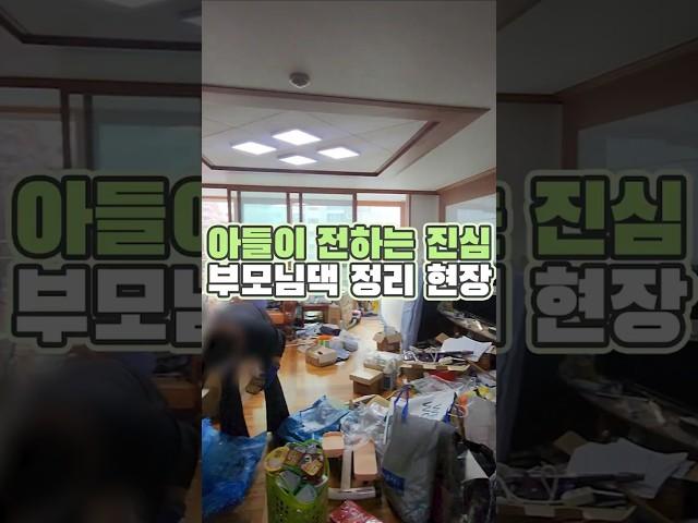 #short #이정원토탈홈케어 #정리전문가이정원 #정리수납 #공간정원 #정리컨설팅 #부모님댁정리 #organizer