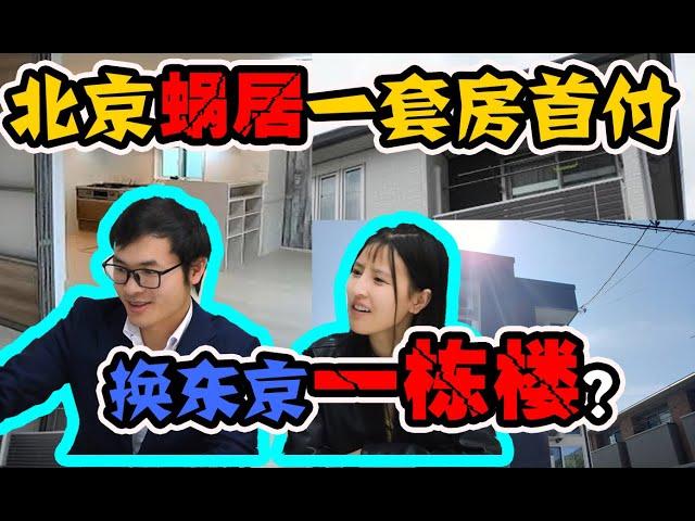 日本买房攻略|北京蜗居的首付换东京一栋楼：一栋アパート投资 下集（攻略篇）