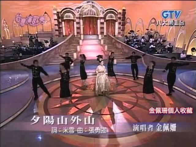 金佩姍演唱: 夕陽山外山