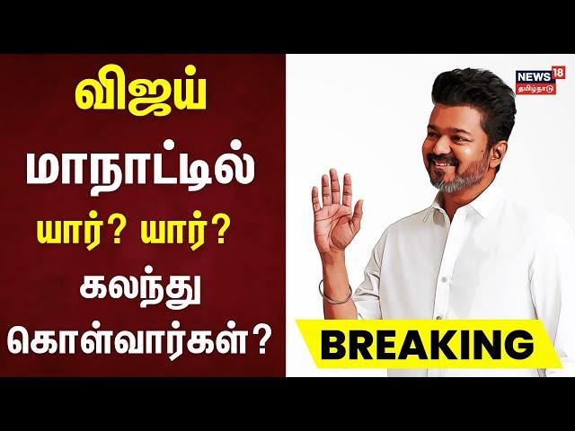 TVK Vijay | விஜய் மாநாட்டில் யார் கலந்து கொள்வார்கள்? | Thalapathy Vijay | Vijay Maanadu Vikravandi