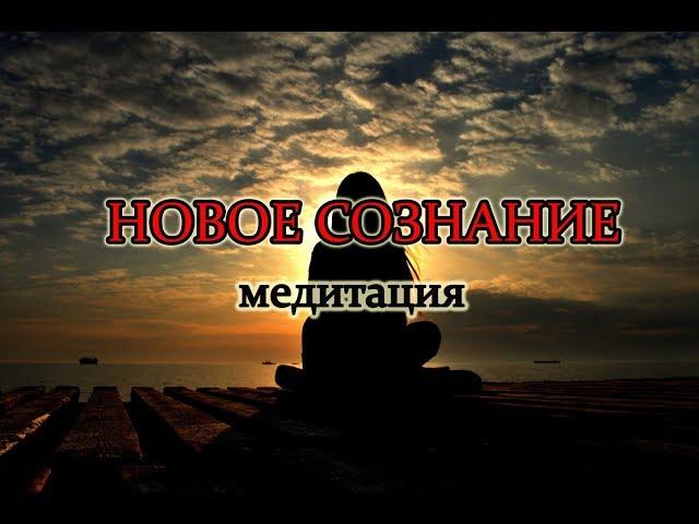 Новое сознание: медитация