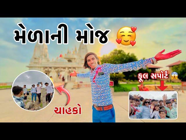  મેળાની મોજ  || New Vlog || Raju Makvana || Mojilo Raju 143 || Gujarati vlog 2024