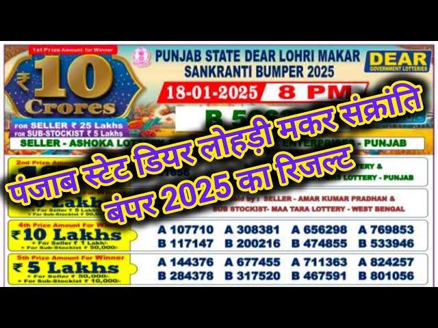 Punjab State Lohri Makar Sankranti Bumper 2025 Lottery Result |Dear Lohri Bumper Live Draw Today 8pm