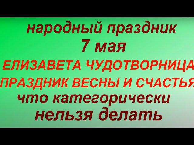 7 мая народный праздник Елизавета Чудотворница. Народные приметы и традиции.Что нельзя делать.