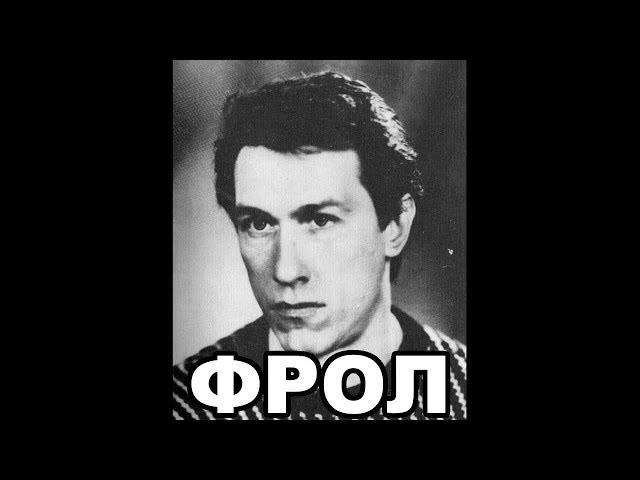 Сергей Фролов (Фрол). Лидер Балашихинской ОПГ 90-х