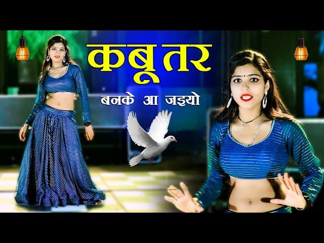 नेहा अलवर का सुपर रसिया डांस || Kabuter Ban Ke Aa Jaiyo || Lokesh Kumar || Neha Alwar #kabootar