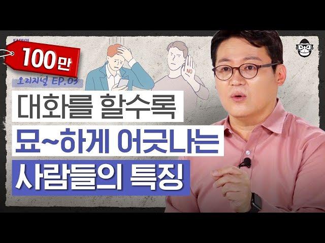 대화가 힘든 이유는 공감 능력이 없어서다?! 내 주변의 '이 유형', 빠르게 손절하는 방법 [타인의 심리 읽어드립니다 EP.3] | 김경일 교수