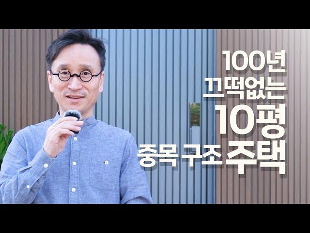 100년 끄떡없는 10평 주택 · 직접 보세요!