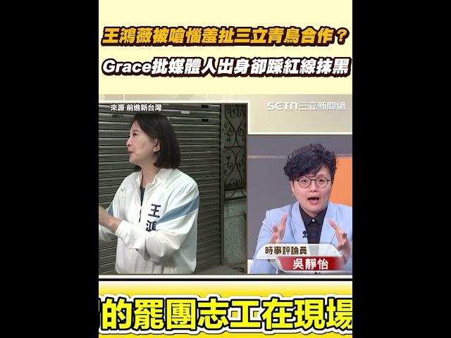 王鴻薇被嗆惱羞扯三立青鳥合作？ Grace批媒體人出身卻踩紅線抹黑｜三立新聞網 SETN.com