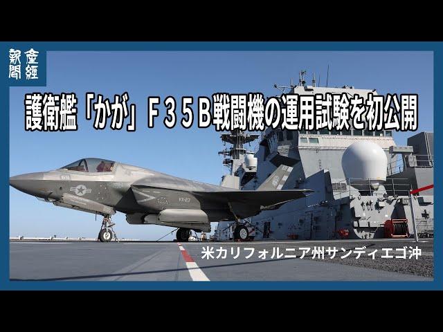 護衛艦「かが」Ｆ３５Ｂ運用試験を報道公開