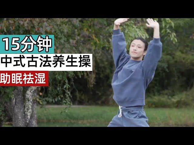 15 minutes of traditional Chinese health-preserving exercises to improve your health and prevent all