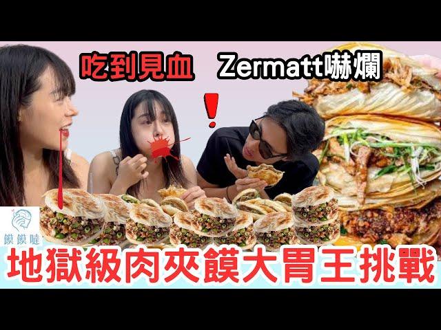 【大胃王挑戰】15Ｘ重量級肉夾饃快食 吃到嘴巴流血！與新加坡Zermatt首度合作｜吃播｜Mukbang｜饃饃噠｜Food Challenge｜Chinese Hamburger｜肉夾饃｜吃到飽｜大食