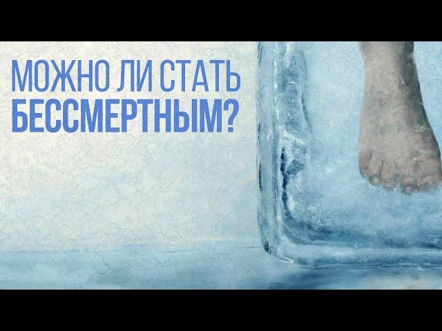 Крионика  –  шанс на бессмертие или лженаука. Технобайки Амперки