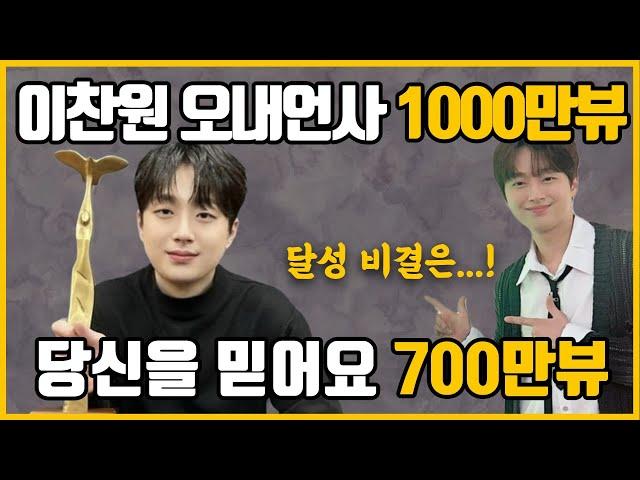 [푸른마음TV] 이찬원 오내언사 1000만뷰, 당신을 믿어요 700만뷰 달성 비결은?