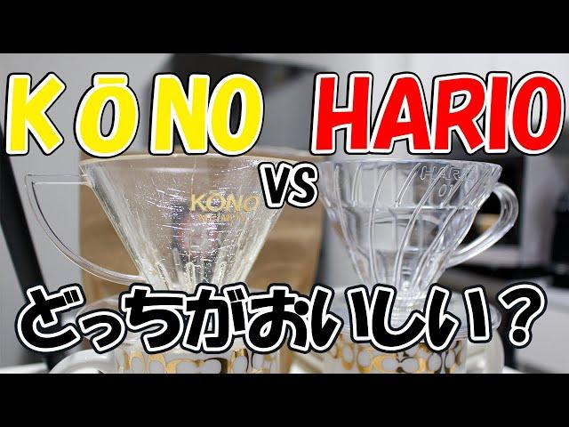 【ドリッパー】HARIOとKONOどっちがおいしいの？【コーヒー】