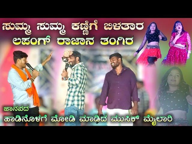 ಲಪಂಗ ರಾಜಾನ ತಂಗಿರ | Summ summ kannige bilatara lapang rajana tangira | Music mailari muttu halyal