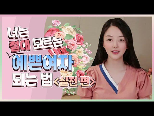 [ENG]예쁜여자 되는 법 ㅣ 예뻐지는법  [실전 편]