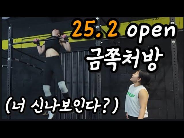 25.2 open 금쪽솔루션 ( 체투바,crossfit,대회측정,역도,클린이의 도전)