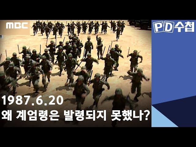 1987.6.20 왜 계엄령은 발령되지 못했나?