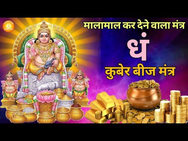 Dham Mantra 108 Times  | Kuber Mantra | कुबेर मंत्र | Kuber Beej Mantra